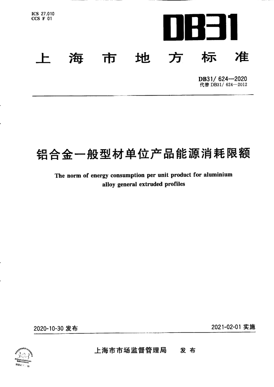 DB31624-2020铝合金一般型材单位产品能源消耗限额.pdf_第1页