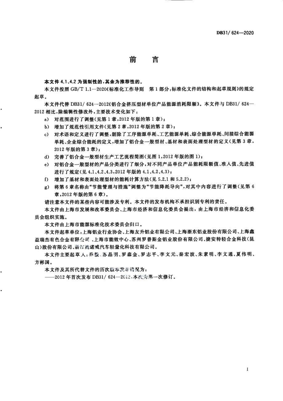 DB31624-2020铝合金一般型材单位产品能源消耗限额.pdf_第3页