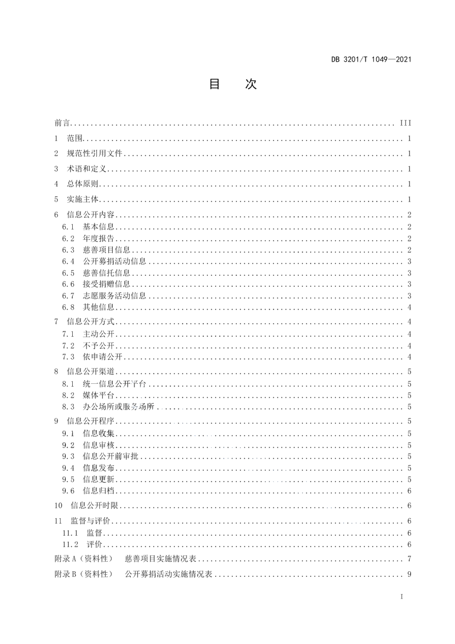 DB3201T 1049—2021慈善组织信息公开规范.pdf_第3页