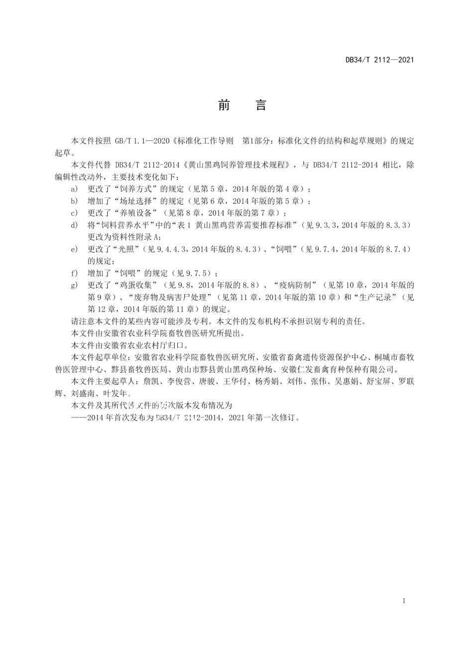 DB34T 2112-2021黄山黑鸡饲养管理技术规程.pdf_第3页