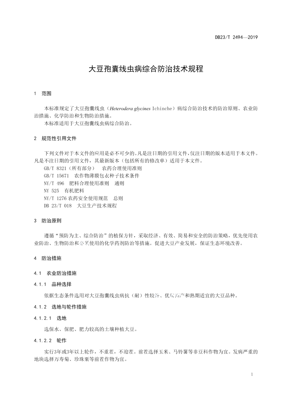 DB23T 2494—2019大豆孢囊线虫综合防治技术规程.pdf_第3页