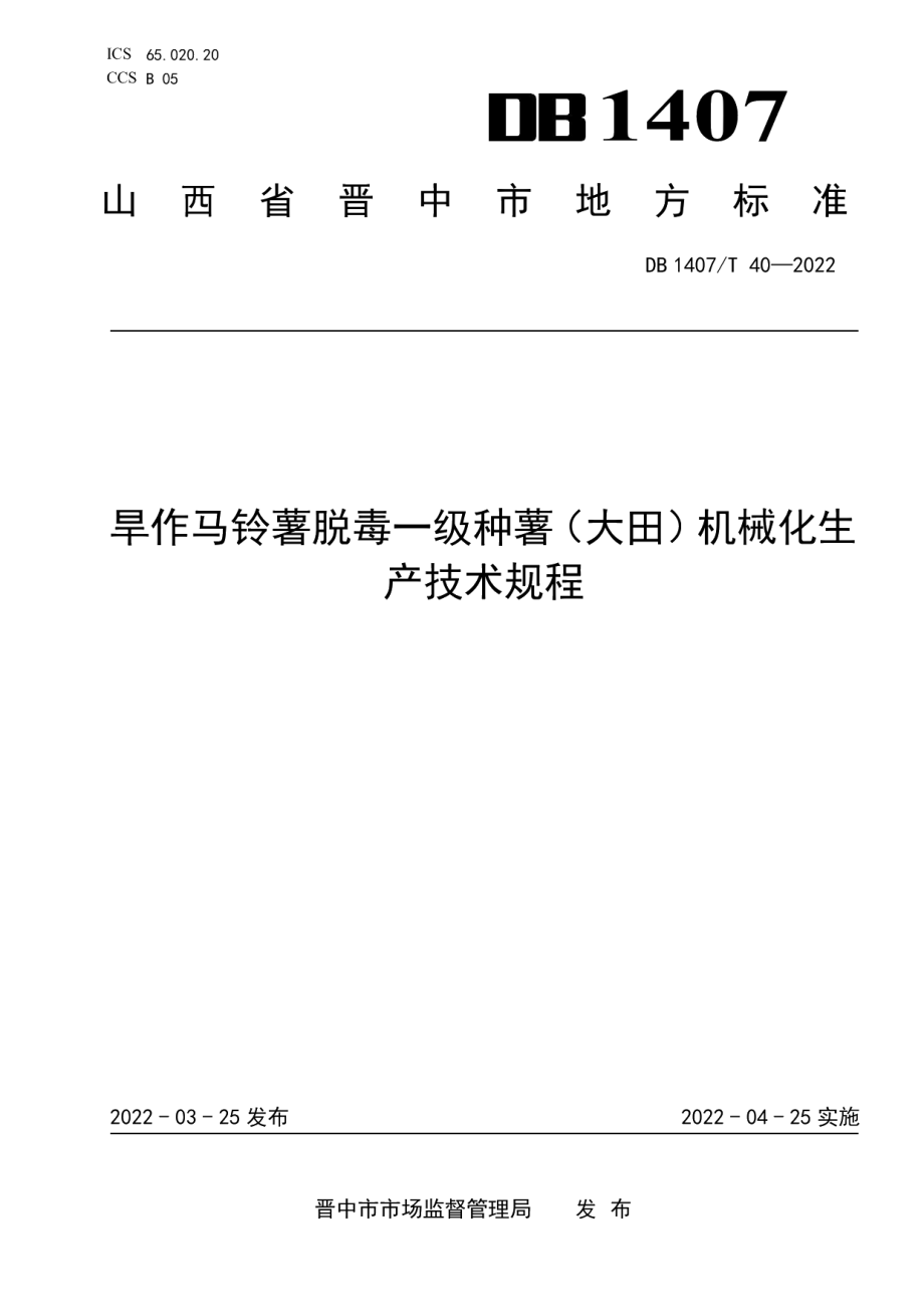 DB1407T 40-2022旱作马铃薯脱毒一级种薯（大田）机械化生产技术规程.pdf_第1页