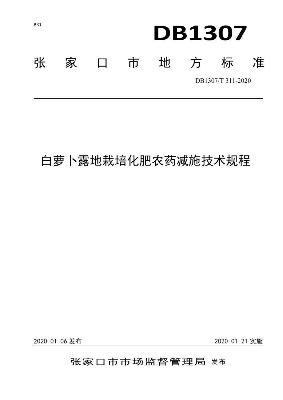 DB1307T 311-2020白萝卜露地栽培化肥农药减施技术规程.pdf_第1页