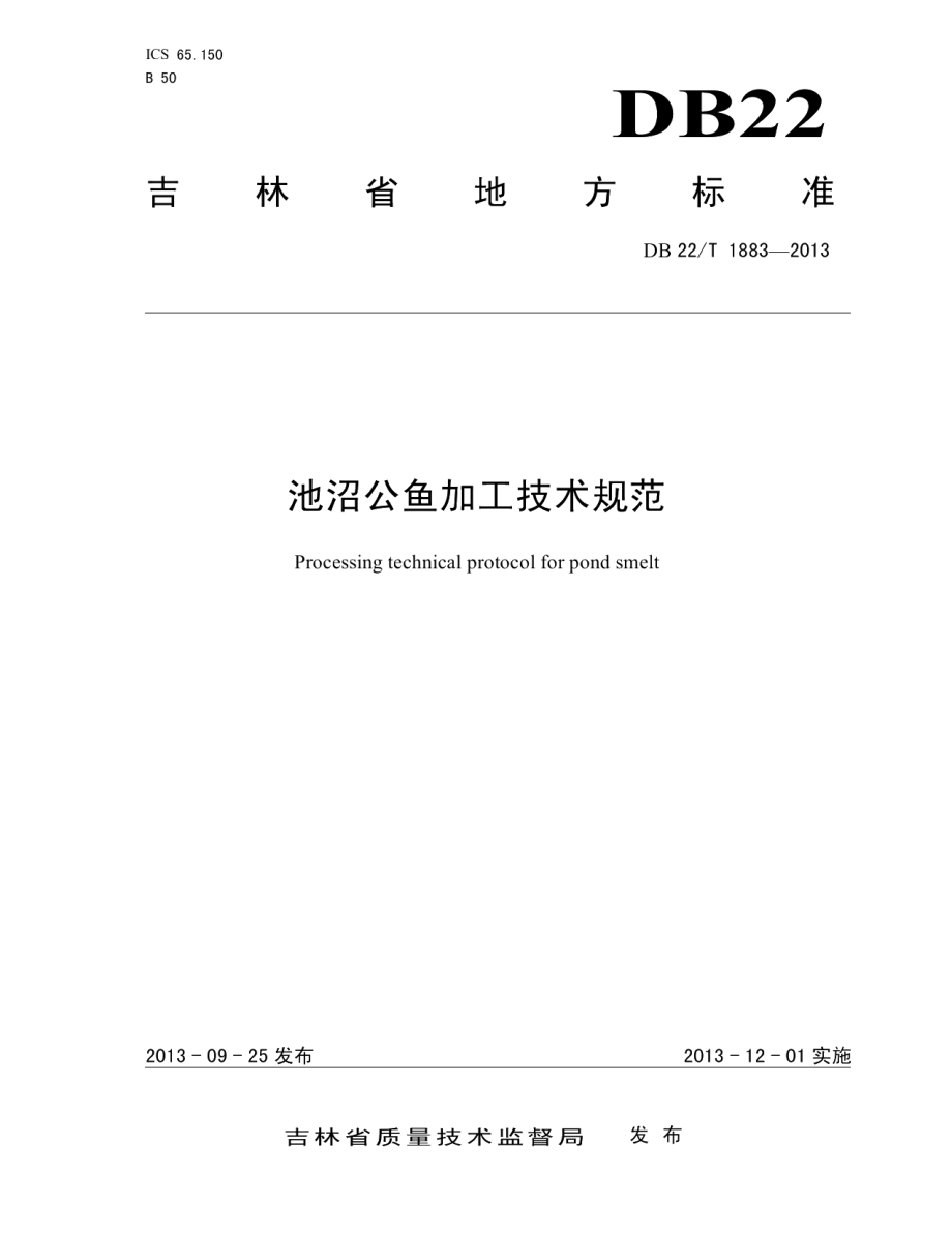 DB22T 1883-2013池沼公鱼加工技术规范.pdf_第1页