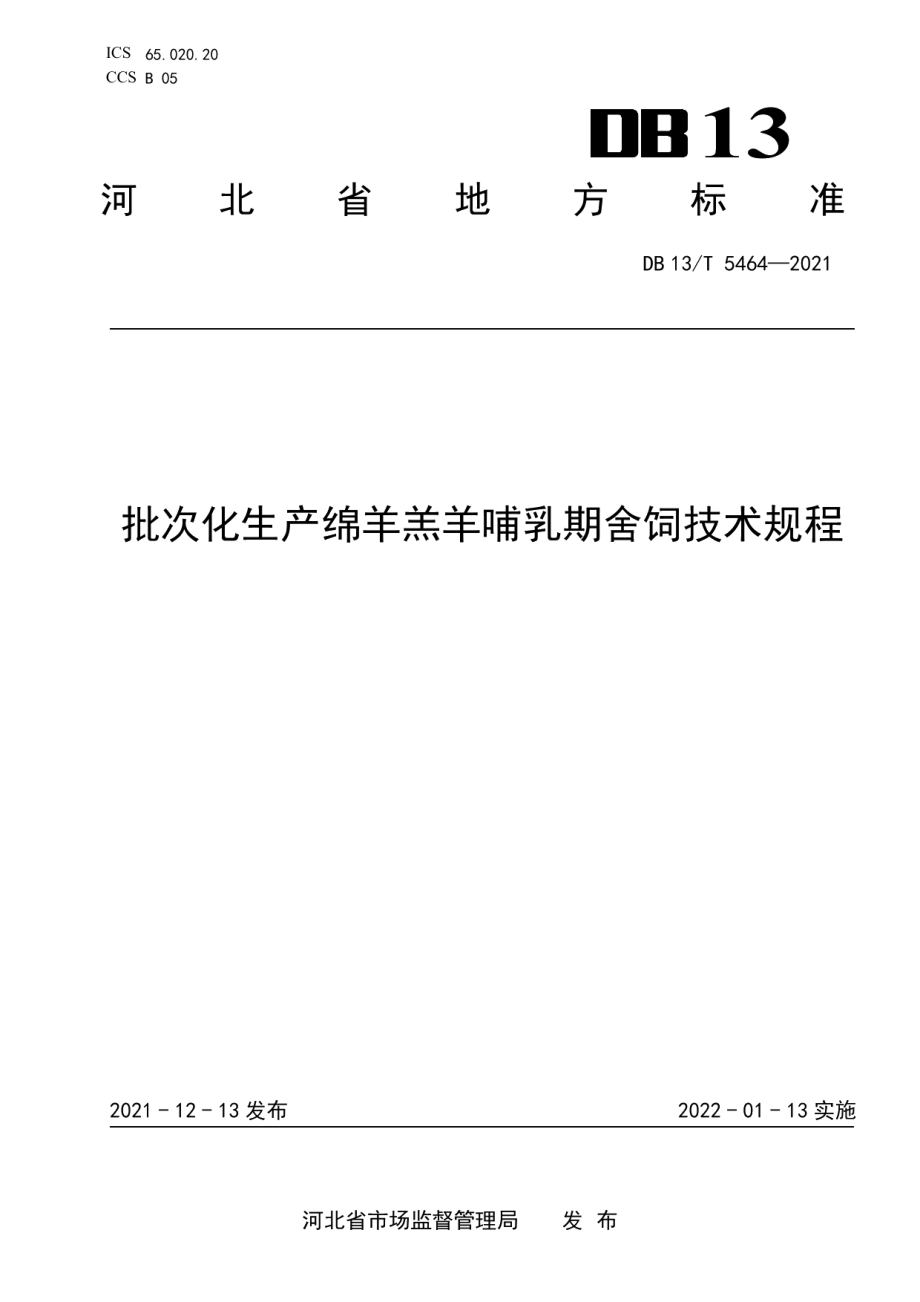 DB13T 5464-2021批次化生产绵羊羔羊哺乳期舍饲技术规程.pdf_第1页