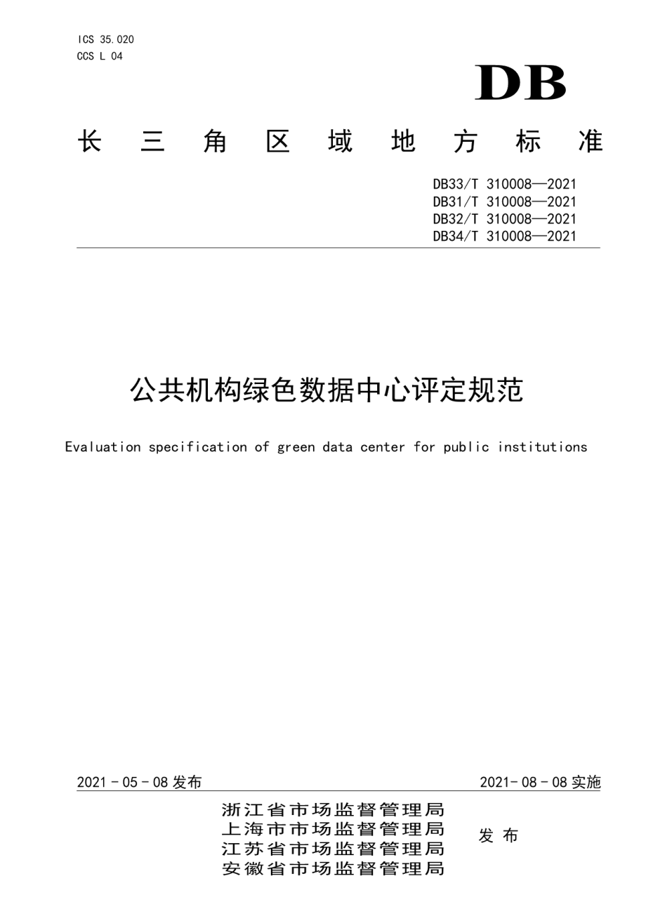 DB33T 310008-2021公共机构绿色数据中心评定规范.pdf_第1页