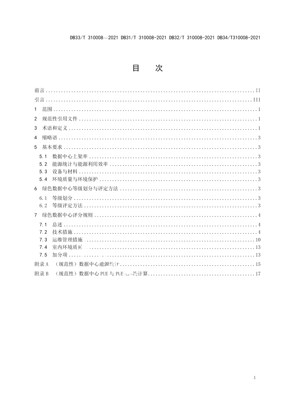 DB33T 310008-2021公共机构绿色数据中心评定规范.pdf_第2页