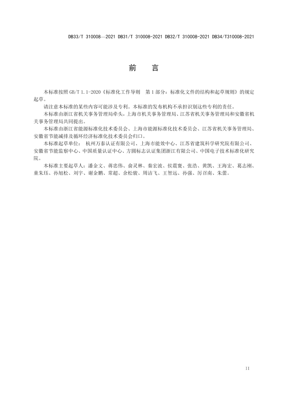 DB33T 310008-2021公共机构绿色数据中心评定规范.pdf_第3页