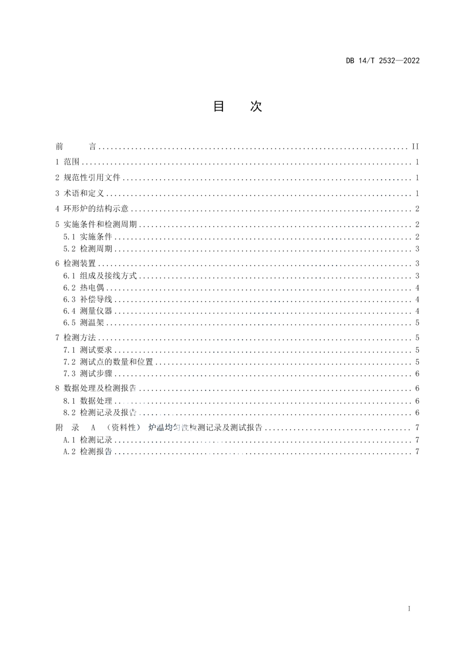 DB14T 2532—2022环形炉炉温均匀性测试方法.pdf_第3页