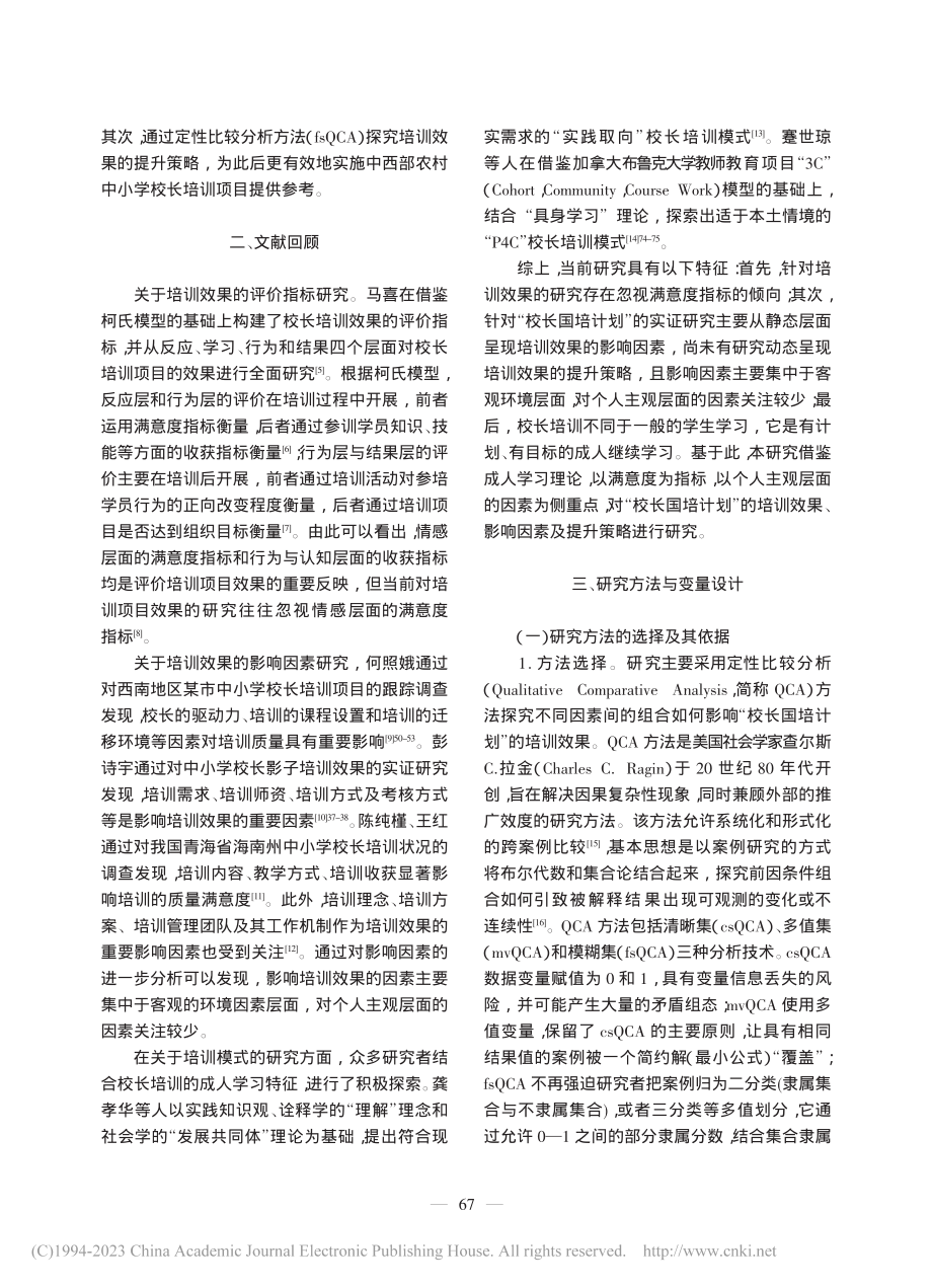 中西部校长培训效果的影响因...于fsQCA方法的实证研究_郝龙飞.pdf_第2页