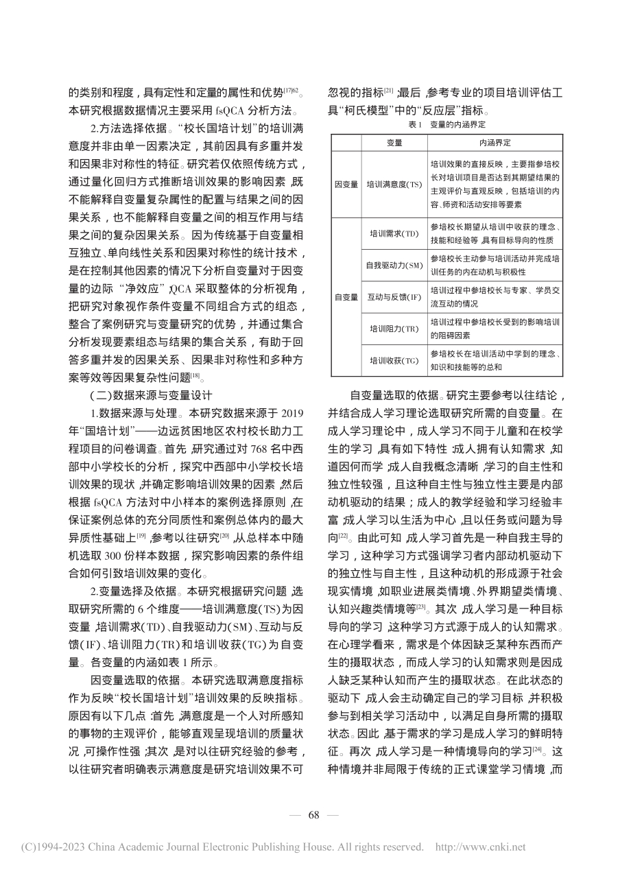 中西部校长培训效果的影响因...于fsQCA方法的实证研究_郝龙飞.pdf_第3页