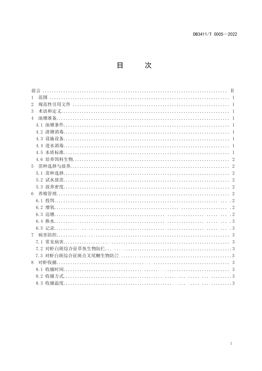 DB3411T 0005-2022南美白对虾池塘养殖技术规程.pdf_第2页