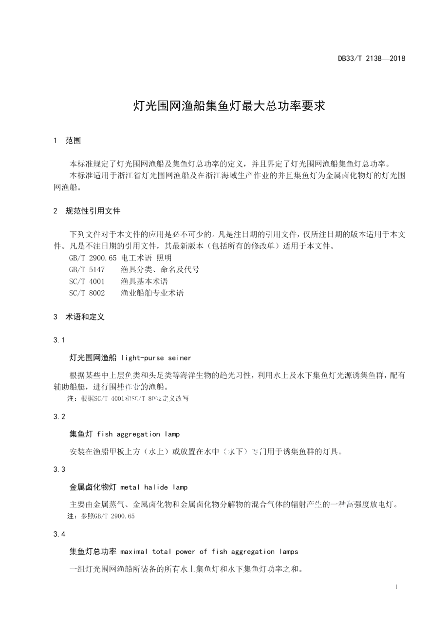 DB33T 2138-2018灯光围网渔船集鱼灯最大总功率要求.pdf_第3页