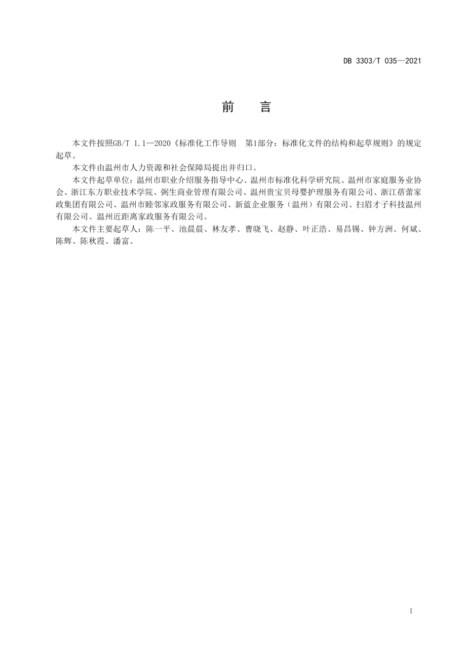 DB3303T035-2021家政服务溯源管理规范.pdf_第3页