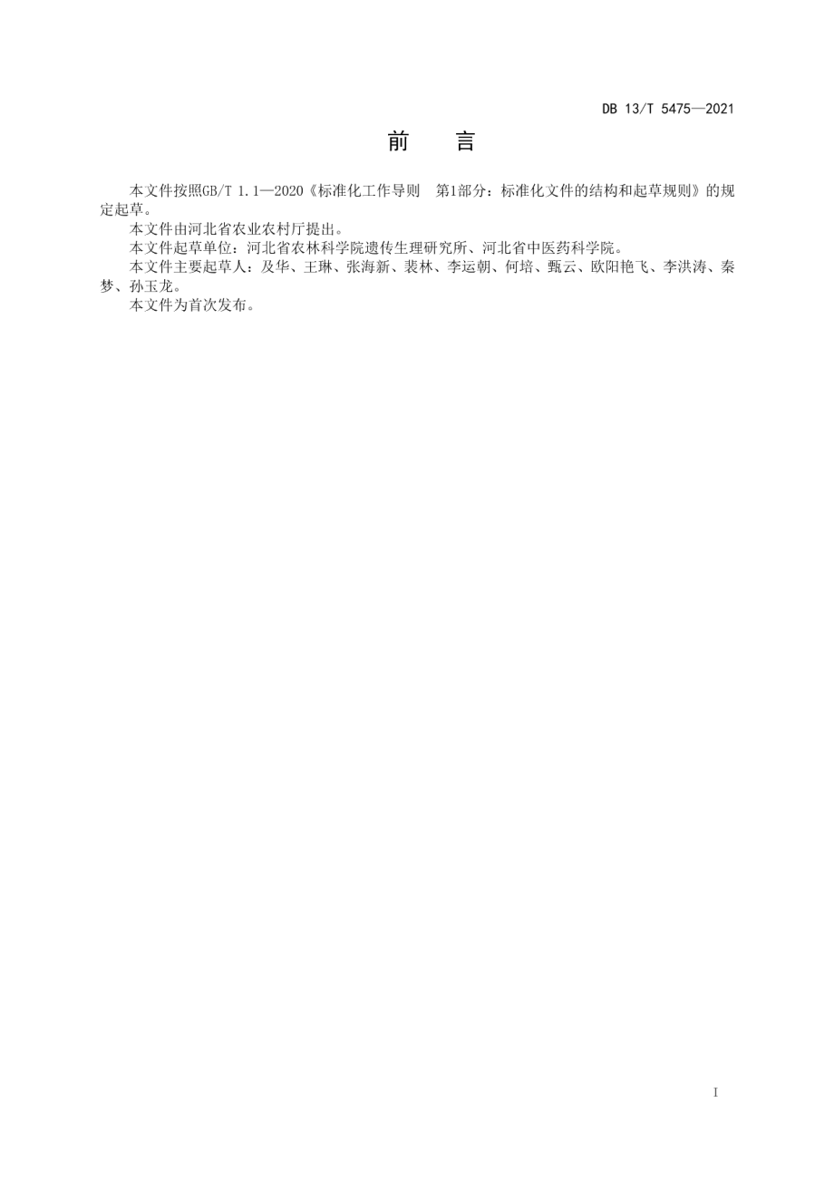 DB13T 5475-2021酸枣仁真菌毒素防控技术规程.pdf_第3页