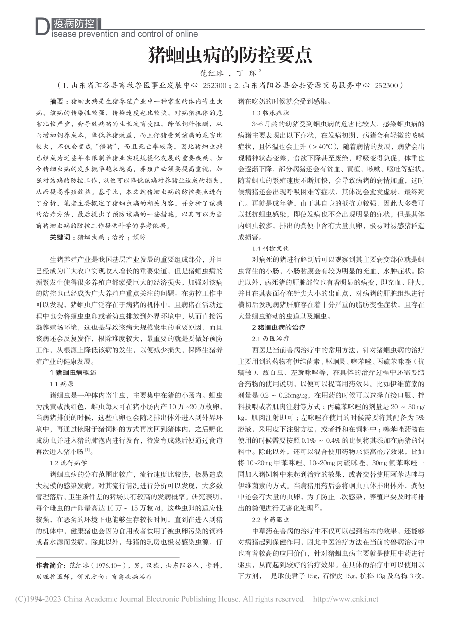 猪蛔虫病的防控要点_范红冰.pdf_第1页