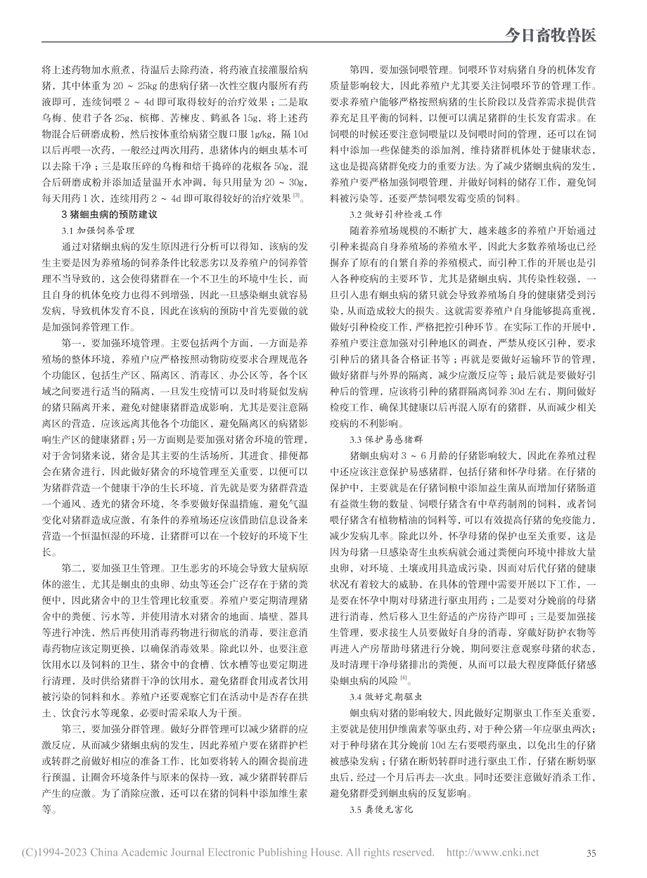 猪蛔虫病的防控要点_范红冰.pdf_第2页