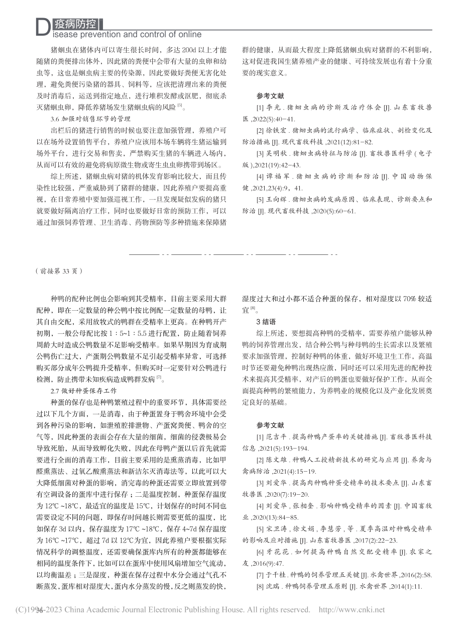 猪蛔虫病的防控要点_范红冰.pdf_第3页