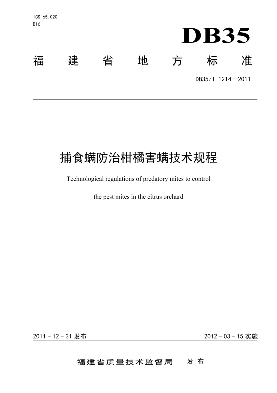 DB35T 1214-2011捕食螨防治柑橘害螨技术规程.pdf_第1页