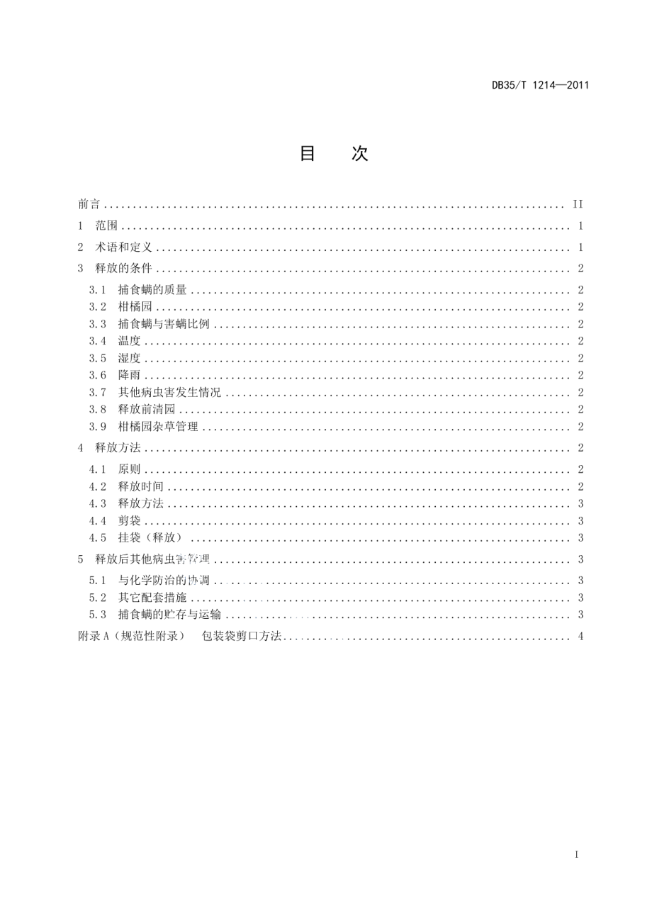 DB35T 1214-2011捕食螨防治柑橘害螨技术规程.pdf_第3页