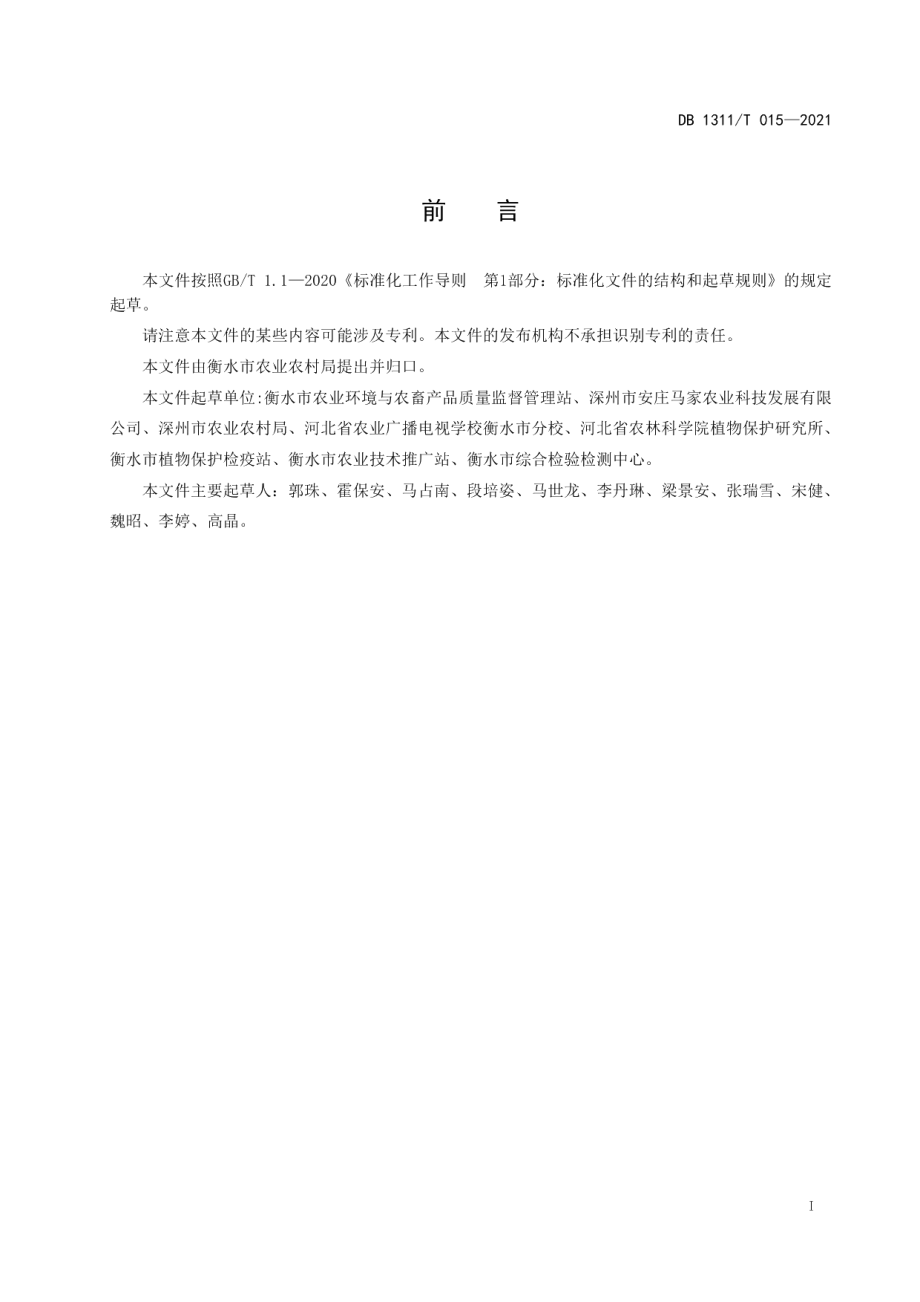 DB1311T 015-2021绿色食品黄韭生产技术规程.pdf_第2页