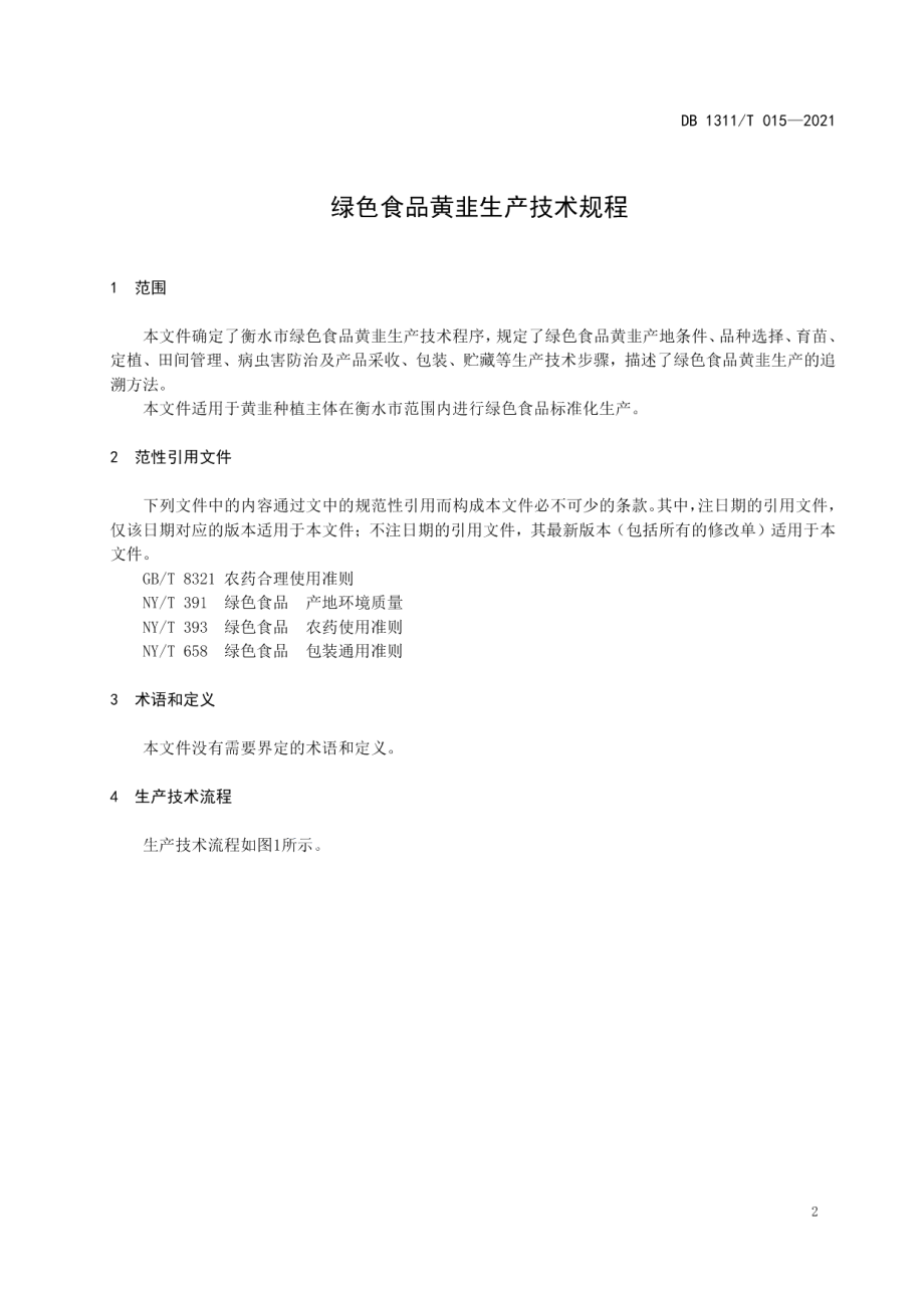 DB1311T 015-2021绿色食品黄韭生产技术规程.pdf_第3页