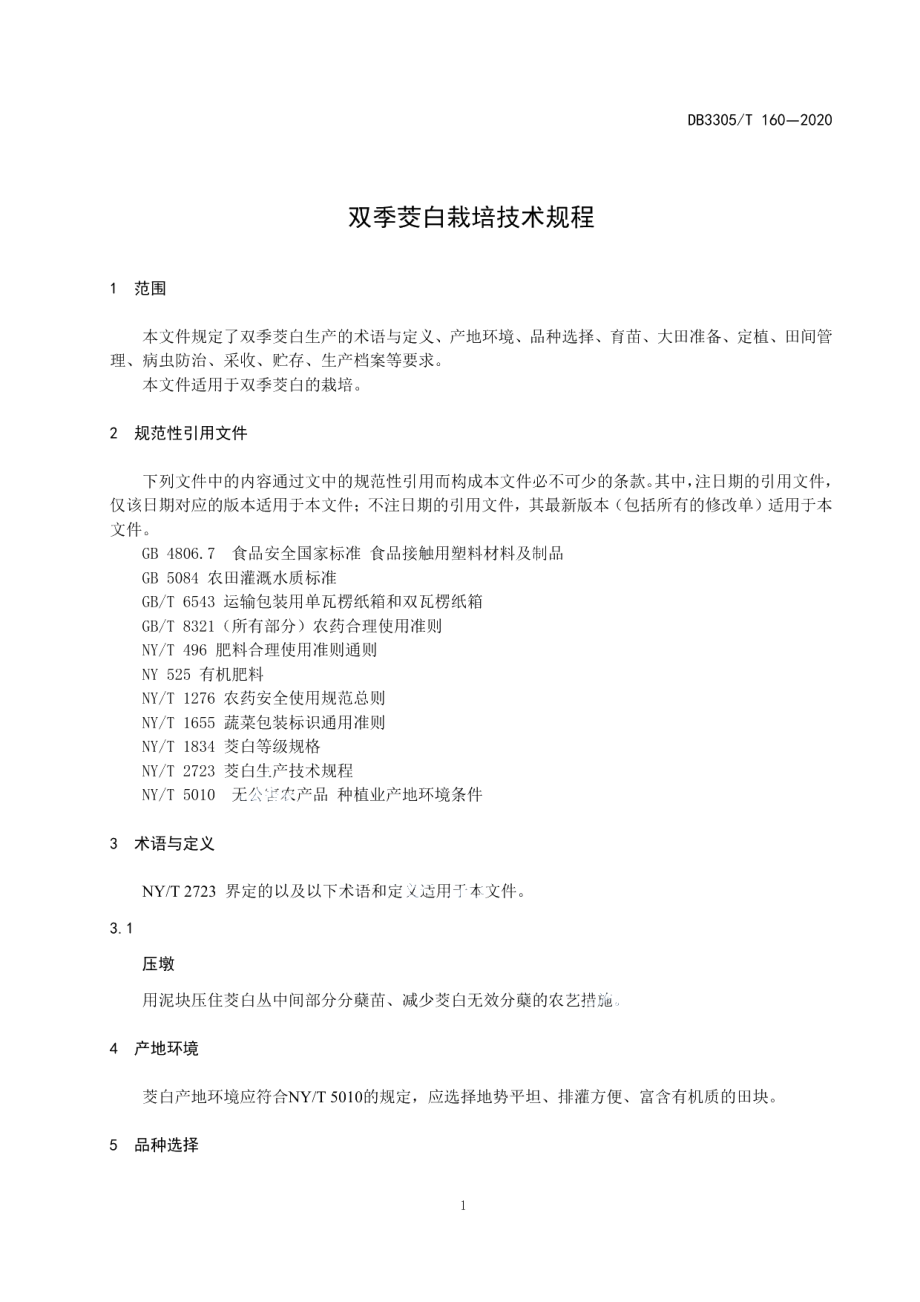 DB3305T 160-2020双季茭白栽培技术规程.pdf_第3页