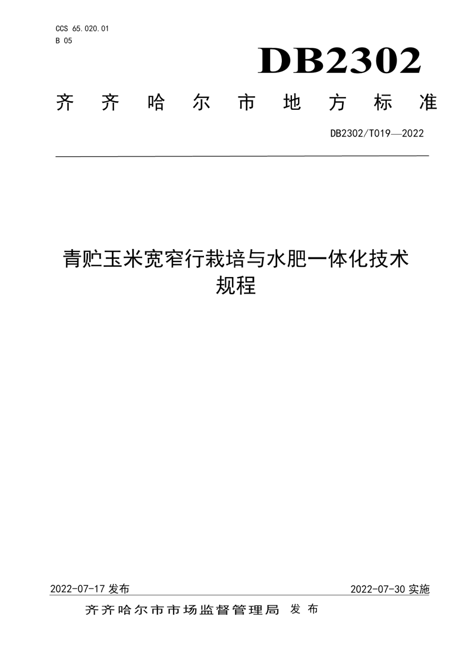 DB2302T 019-2022青贮玉米宽窄行栽培与水肥一体化技术规程.pdf_第1页