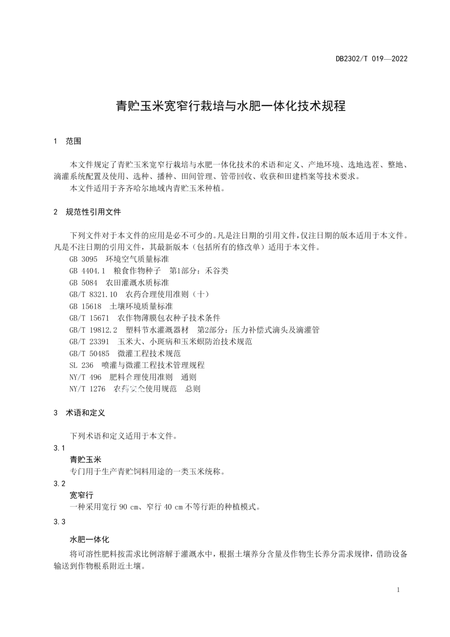 DB2302T 019-2022青贮玉米宽窄行栽培与水肥一体化技术规程.pdf_第3页