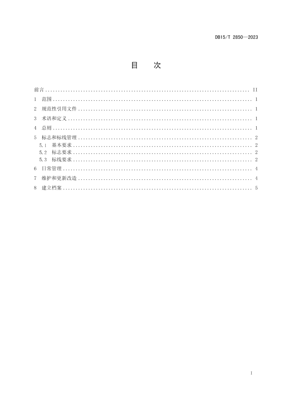 DB15T 2850—2023民用建筑消防车通道维护管理规范.pdf_第3页