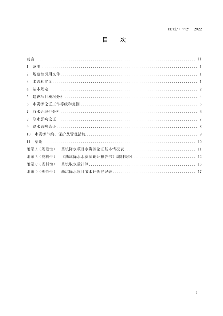 DB12T 1121-2022基坑降水水资源论证技术规程.pdf_第2页