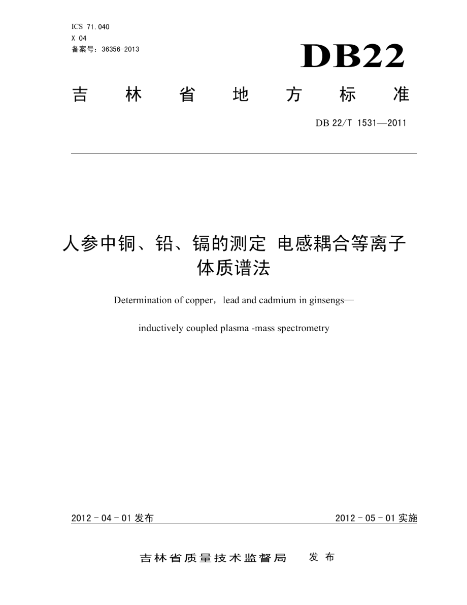 DB22T 1531-2011人参中铜、铅、镉的测定 电感耦合等离子体质谱法.pdf_第1页