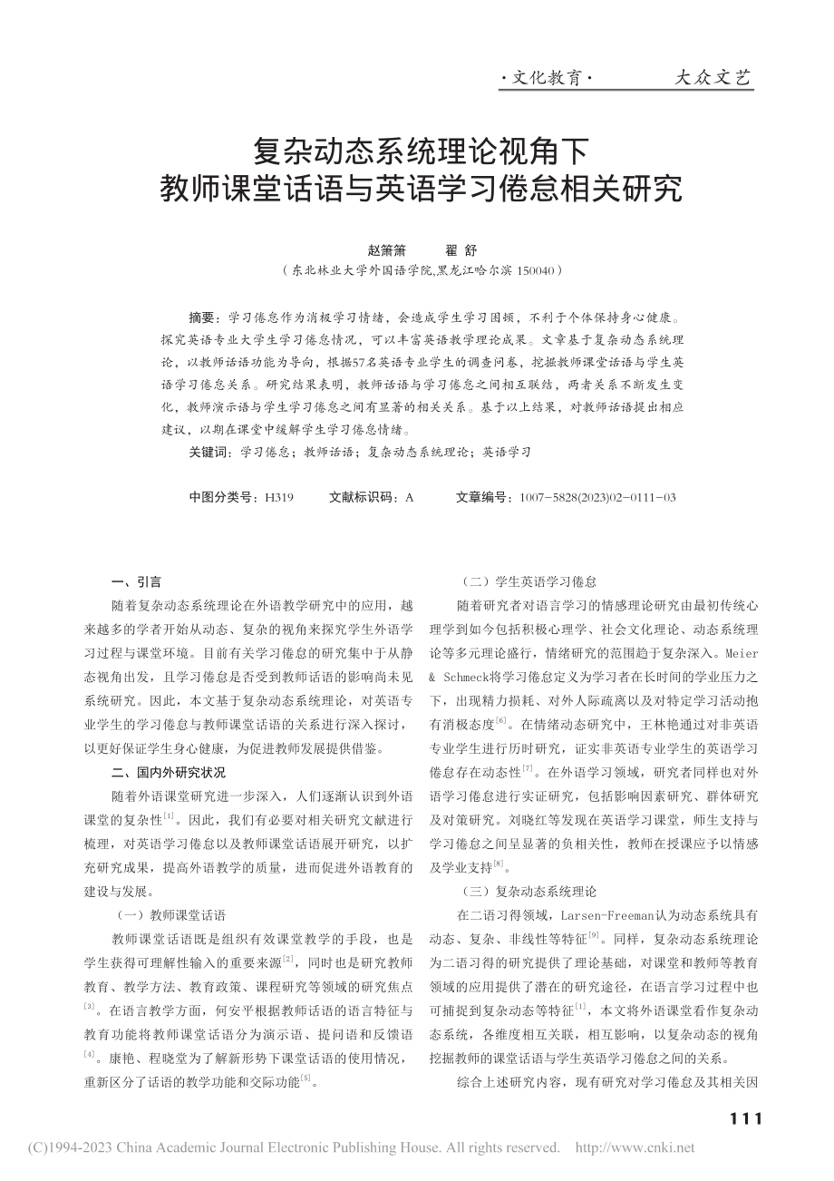 复杂动态系统理论视角下教师...话语与英语学习倦怠相关研究_赵箫箫.pdf_第1页