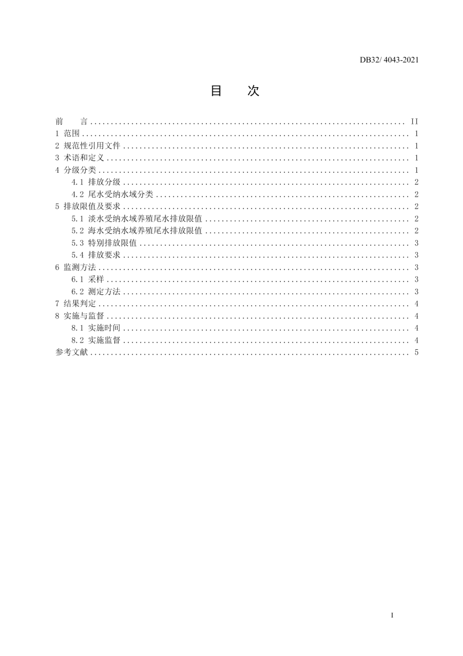 DB324043-2021池塘养殖尾水排放标准.pdf_第3页