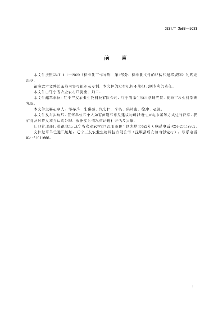 DB21T 3688—2023玉木耳栽培技术规程.pdf_第3页