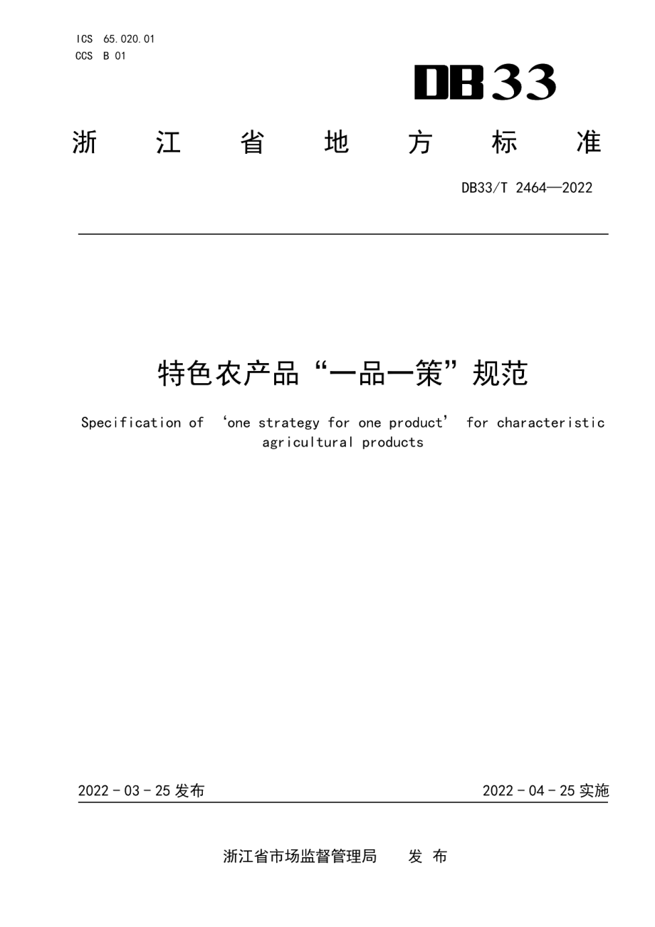 DB33T 2464-2022特色农产品“一品一策”规范.pdf_第1页