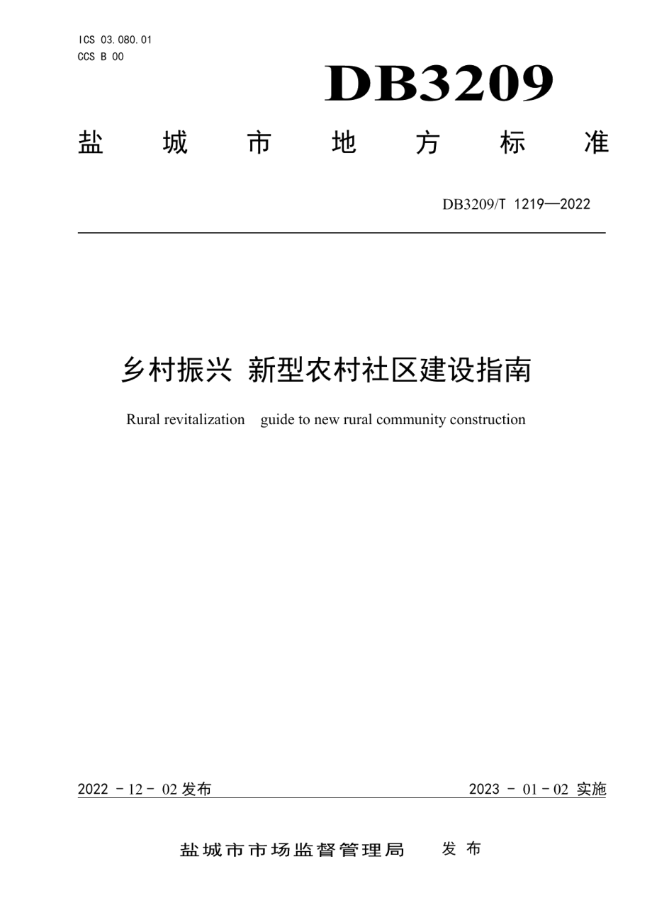 DB3209T 1219-2022乡村振兴 新型农村社区建设指南.pdf_第1页