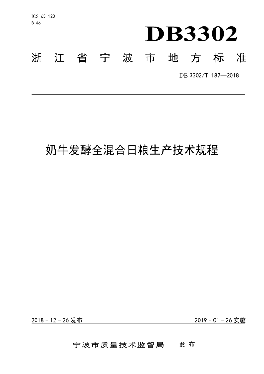 DB3302T187-2018奶牛发酵全混合日粮生产技术规程.pdf_第1页