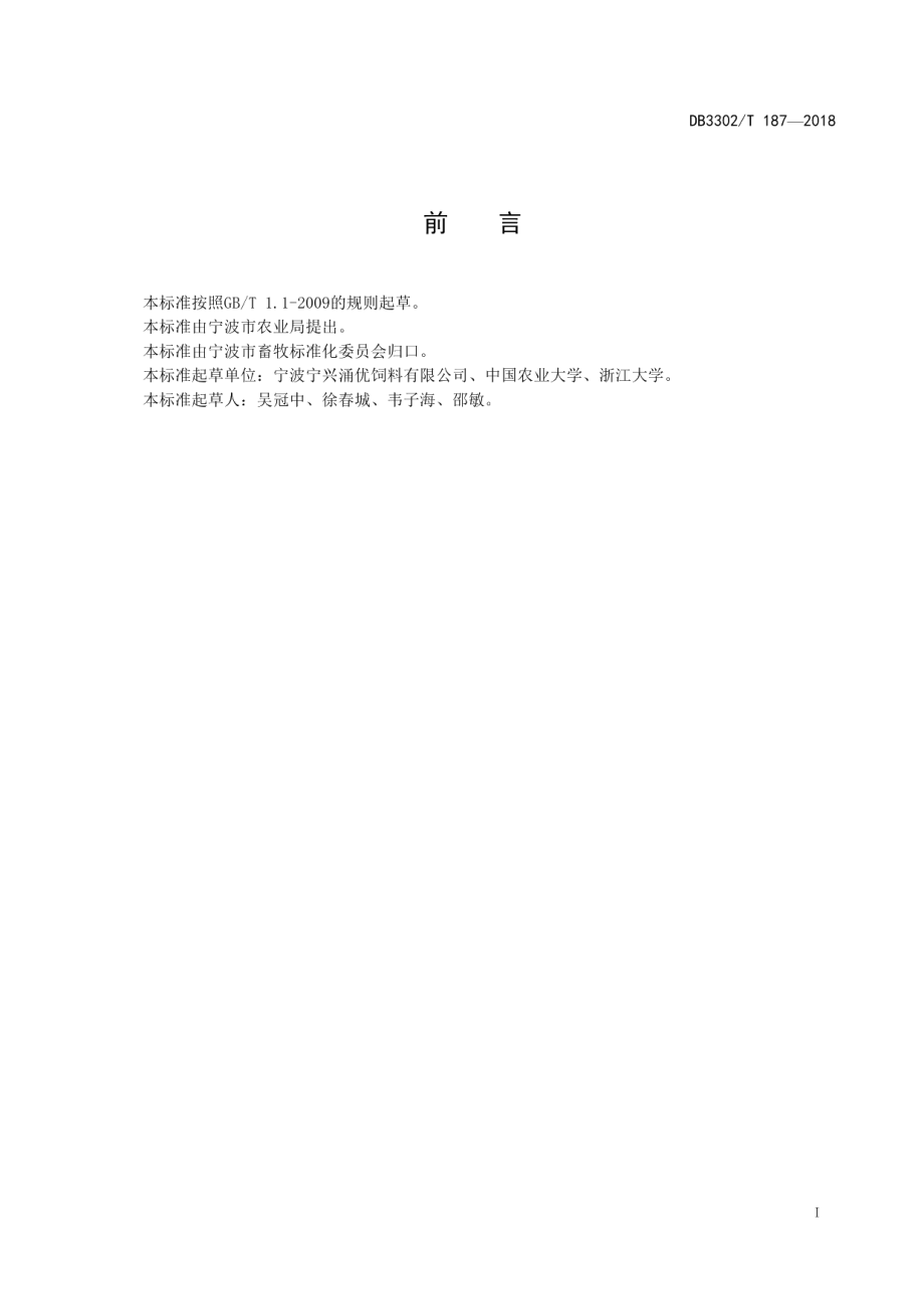 DB3302T187-2018奶牛发酵全混合日粮生产技术规程.pdf_第2页