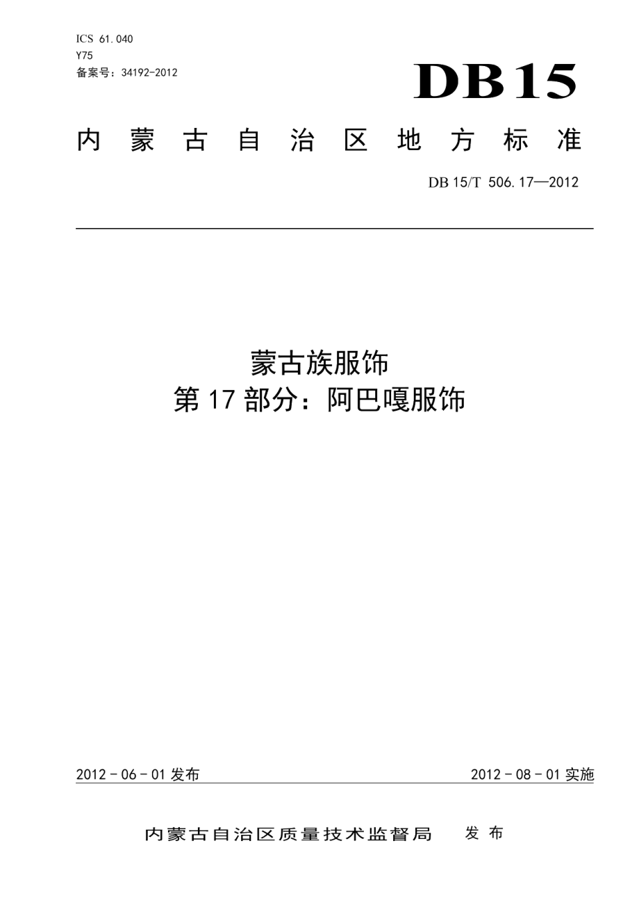 DB15T 506.17-2012蒙古族服饰 第17部分 阿巴嘎服饰.pdf_第1页