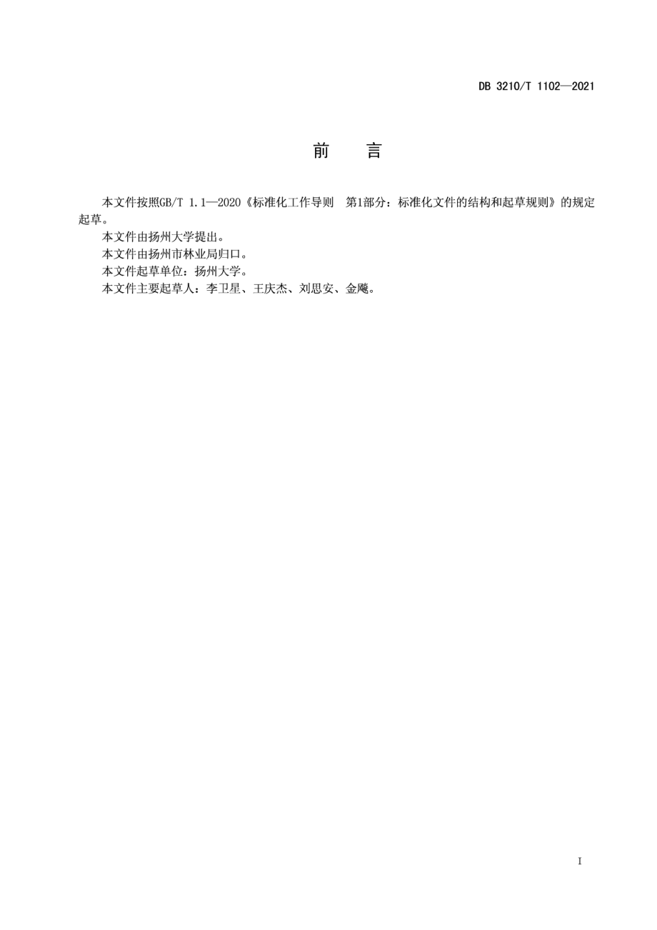 DB3210T 1102-2021银杏古树嫁接复壮技术规程.pdf_第2页