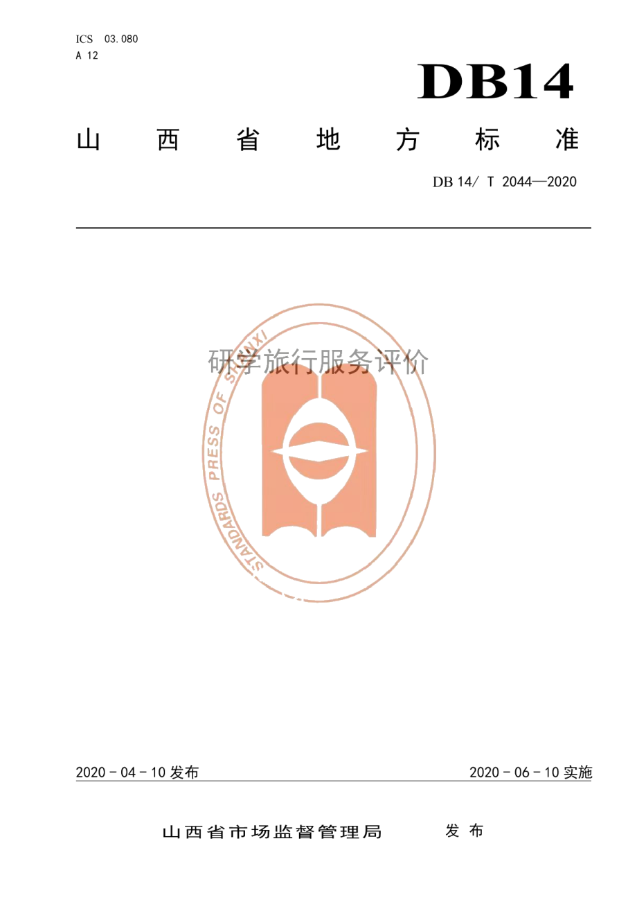 DB14T 2044-2020研学旅行服务评价.pdf_第1页