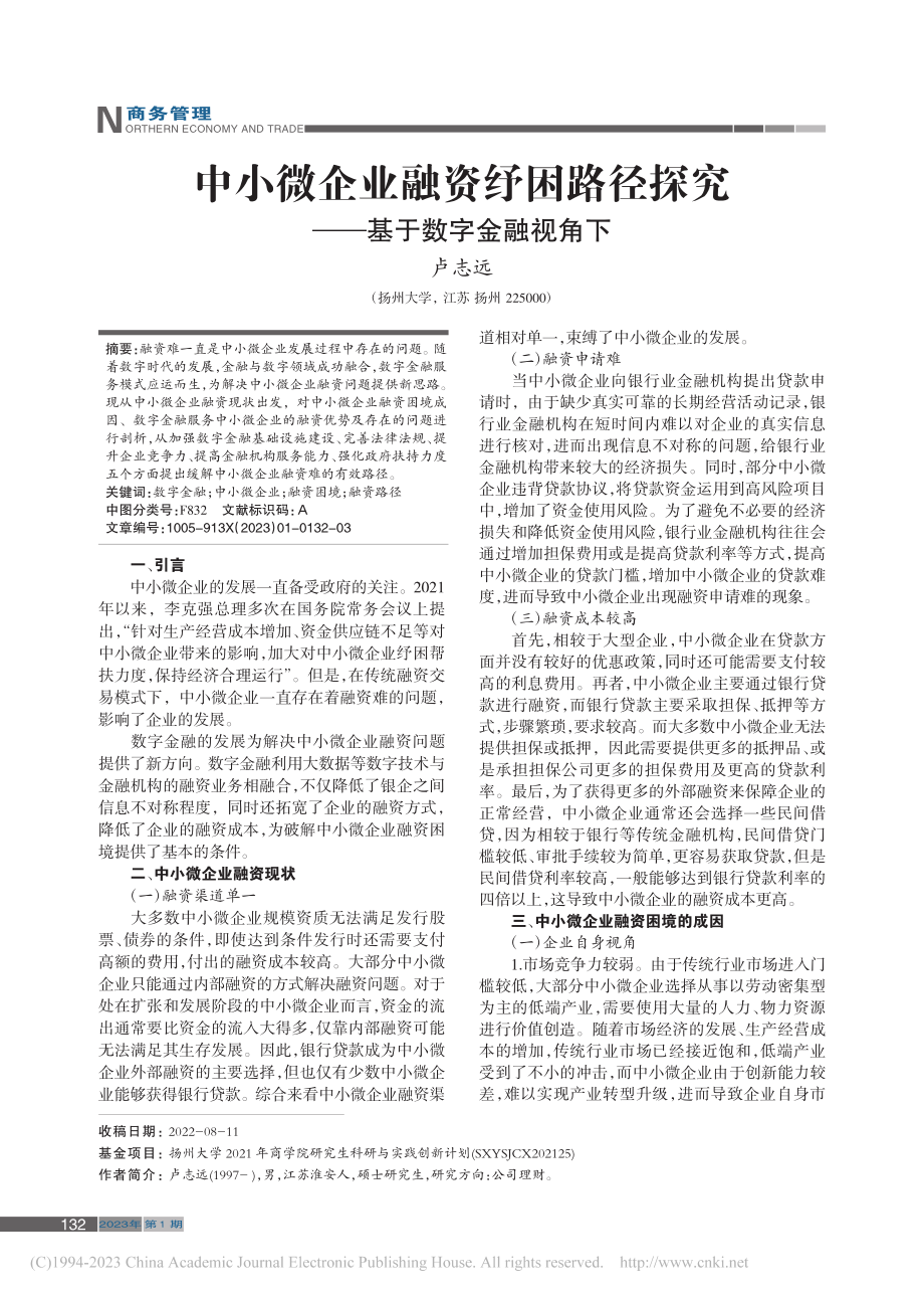 中小微企业融资纾困路径探究——基于数字金融视角下_卢志远.pdf_第1页