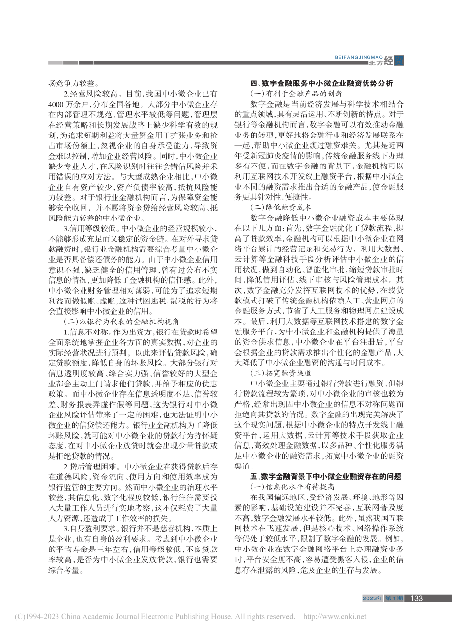 中小微企业融资纾困路径探究——基于数字金融视角下_卢志远.pdf_第2页