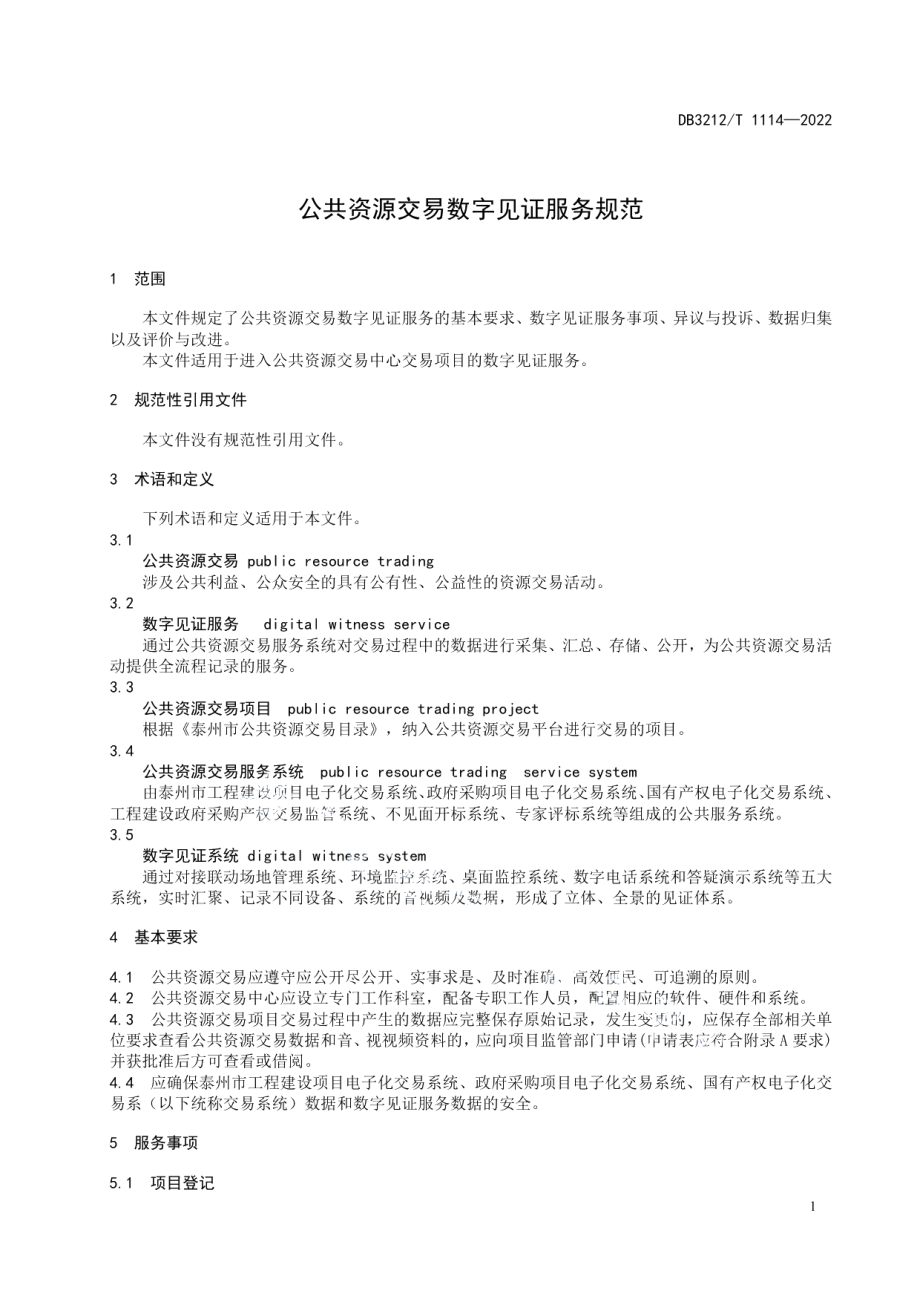 DB3212T 1114—2022公共资源交易数字见证服务规范.pdf_第3页