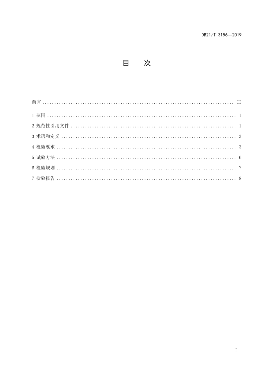 DB21T 3156—2019电线电缆产品第三方验货检验和见证检验规范.pdf_第3页