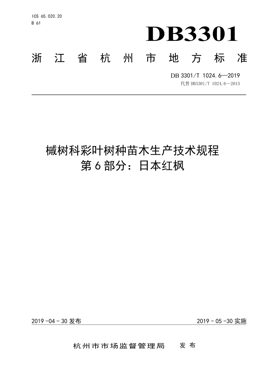 DB3301T 1024.6-2019槭树科彩叶树种苗木生产技术规程第6部分：日本红枫.pdf_第1页