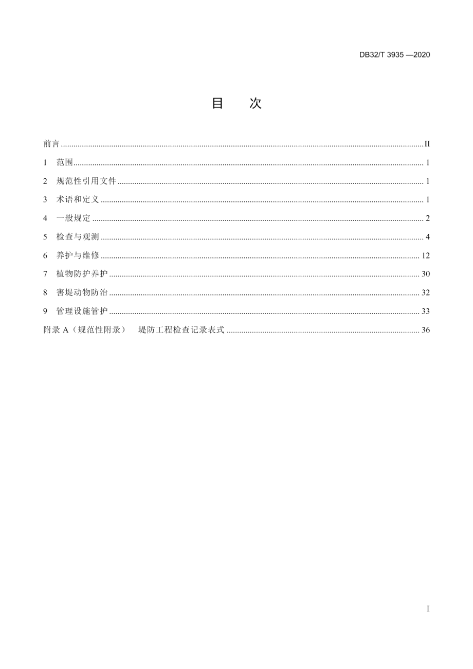 DB32T 3935-2020堤防工程技术管理规程.pdf_第3页