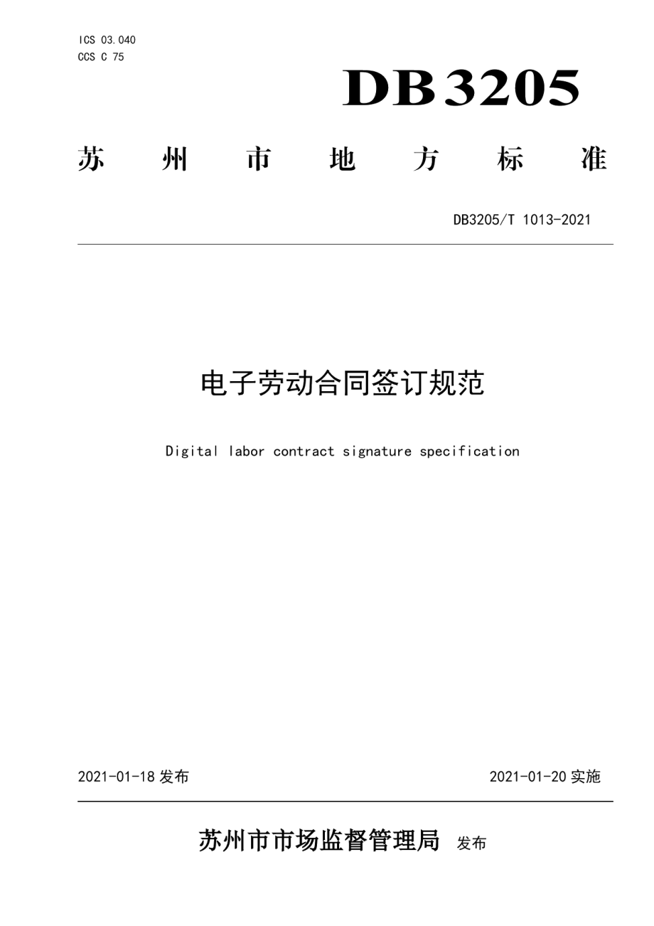 DB3205T 1013-2021电子劳动合同签订规范.pdf_第1页