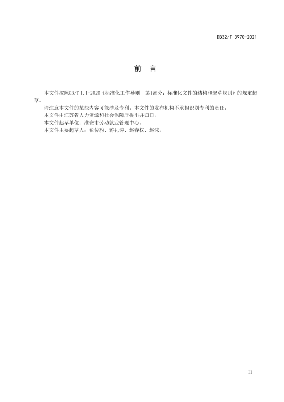 DB32T 3970-2021社会保险补贴核发业务办理规范.pdf_第3页